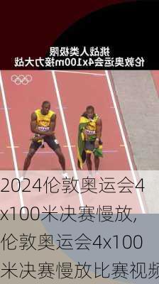 伦敦奥运会4x100米决赛慢放,伦敦奥运会4x100米决赛慢放比赛视频