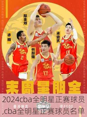 cba全明星正赛球员,cba全明星正赛球员名单