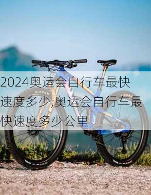 奥运会自行车最快速度多少,奥运会自行车最快速度多少公里