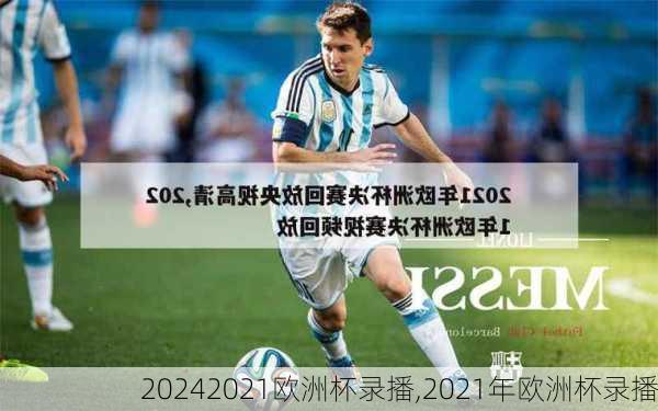 2021欧洲杯录播,2021年欧洲杯录播
