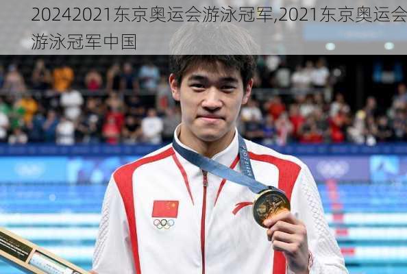 2021东京奥运会游泳冠军,2021东京奥运会游泳冠军中国