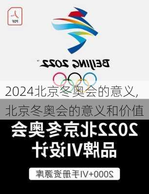 北京冬奥会的意义,北京冬奥会的意义和价值