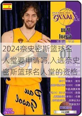 奈史密斯篮球名人堂要申请吗,入选奈史密斯篮球名人堂的资格
