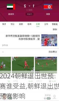 朝鲜退出世预赛谁受益,朝鲜退出世预赛影响