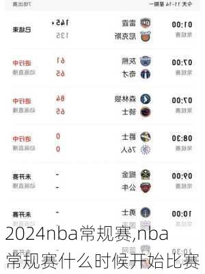 nba常规赛,nba常规赛什么时候开始比赛