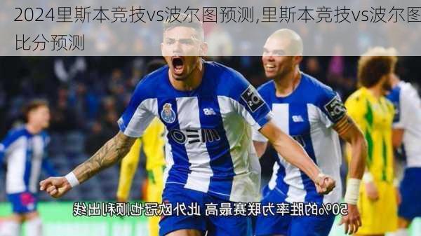 里斯本竞技vs波尔图预测,里斯本竞技vs波尔图比分预测