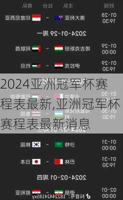 亚洲冠军杯赛程表最新,亚洲冠军杯赛程表最新消息