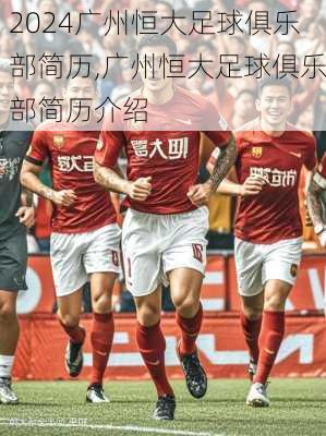 广州恒大足球俱乐部简历,广州恒大足球俱乐部简历介绍