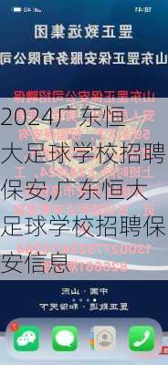 广东恒大足球学校招聘保安,广东恒大足球学校招聘保安信息