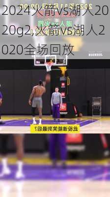 火箭vs湖人2020g2,火箭vs湖人2020全场回放