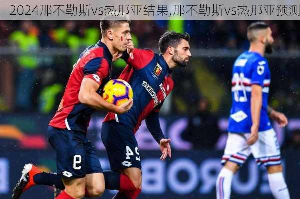 那不勒斯vs热那亚结果,那不勒斯vs热那亚预测