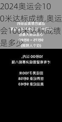 奥运会100米达标成绩,奥运会100米达标成绩是多少