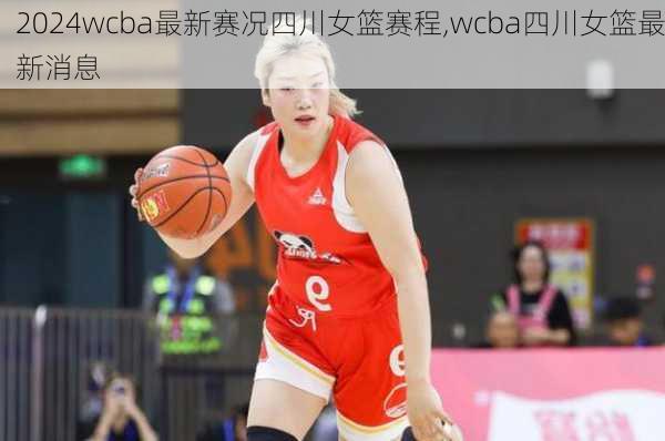 wcba最新赛况四川女篮赛程,wcba四川女篮最新消息