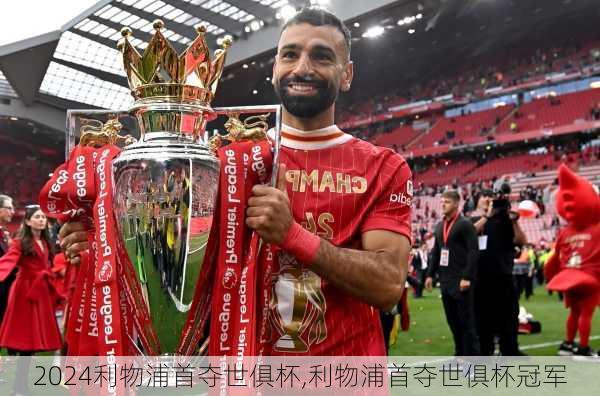 利物浦首夺世俱杯,利物浦首夺世俱杯冠军