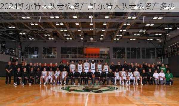 凯尔特人队老板资产,凯尔特人队老板资产多少
