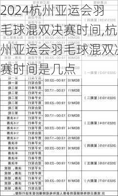 杭州亚运会羽毛球混双决赛时间,杭州亚运会羽毛球混双决赛时间是几点