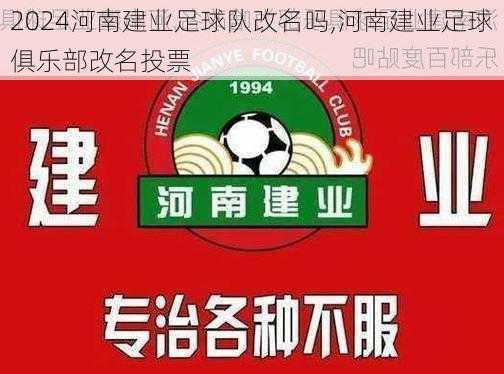 河南建业足球队改名吗,河南建业足球俱乐部改名投票