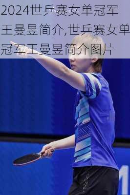 世乒赛女单冠军王曼昱简介,世乒赛女单冠军王曼昱简介图片