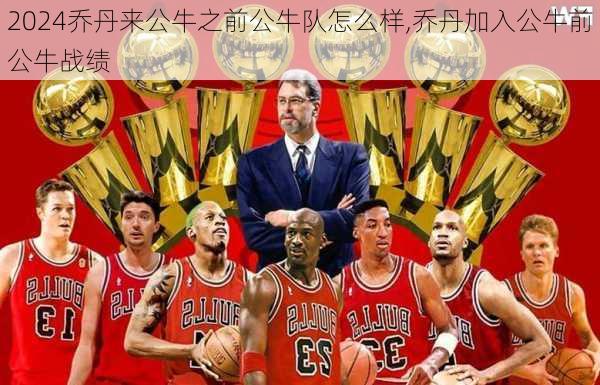 乔丹来公牛之前公牛队怎么样,乔丹加入公牛前公牛战绩
