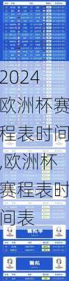 欧洲杯赛程表时间,欧洲杯赛程表时间表