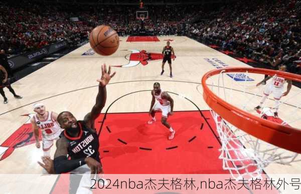 nba杰夫格林,nba杰夫格林外号