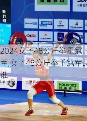 女子48公斤举重冠军,女子48公斤举重冠军是谁