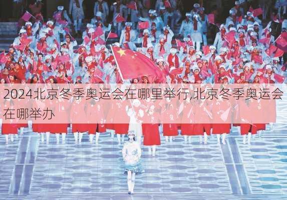 北京冬季奥运会在哪里举行,北京冬季奥运会在哪举办