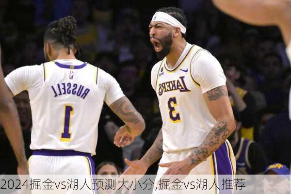 掘金vs湖人预测大小分,掘金vs湖人推荐