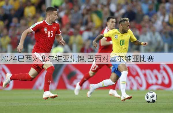 巴西对塞尔维亚集锦,巴西对塞尔维亚比赛