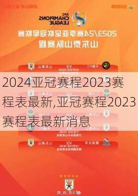 亚冠赛程2023赛程表最新,亚冠赛程2023赛程表最新消息