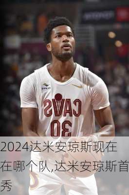 达米安琼斯现在在哪个队,达米安琼斯首秀