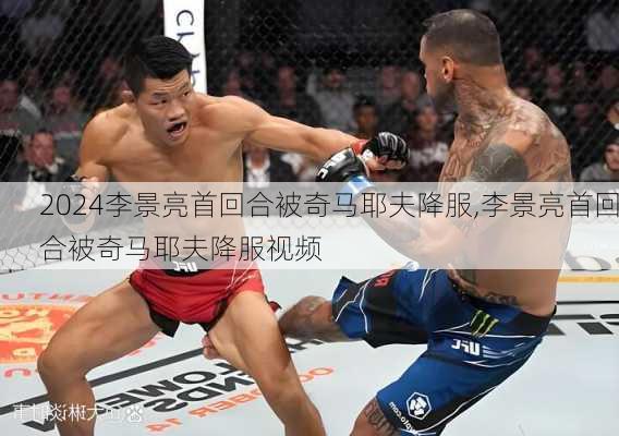 李景亮首回合被奇马耶夫降服,李景亮首回合被奇马耶夫降服视频