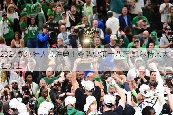 凯尔特人战胜勇士夺队史第十八冠,凯尔特人大胜勇士