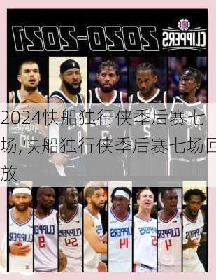 快船独行侠季后赛七场,快船独行侠季后赛七场回放