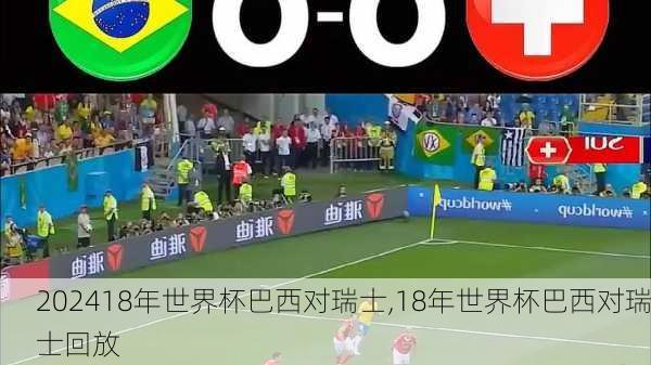 18年世界杯巴西对瑞士,18年世界杯巴西对瑞士回放