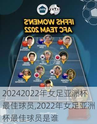 2022年女足亚洲杯最佳球员,2022年女足亚洲杯最佳球员是谁