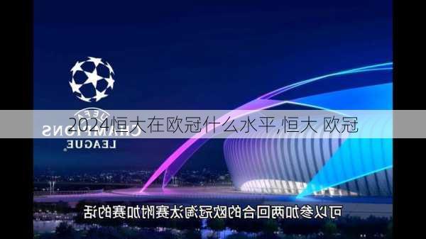 恒大在欧冠什么水平,恒大 欧冠