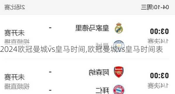 欧冠曼城vs皇马时间,欧冠曼城vs皇马时间表
