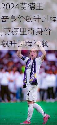 莫德里奇身价飙升过程,莫德里奇身价飙升过程视频