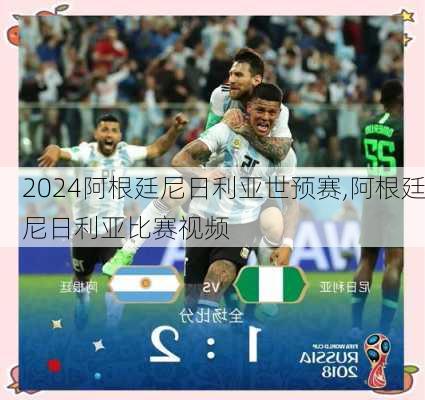 阿根廷尼日利亚世预赛,阿根廷尼日利亚比赛视频