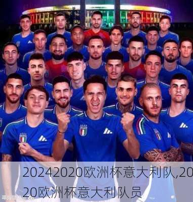 2020欧洲杯意大利队,2020欧洲杯意大利队员