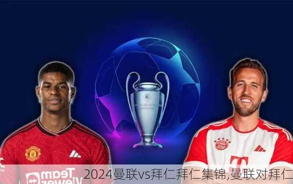 曼联vs拜仁拜仁集锦,曼联对拜仁