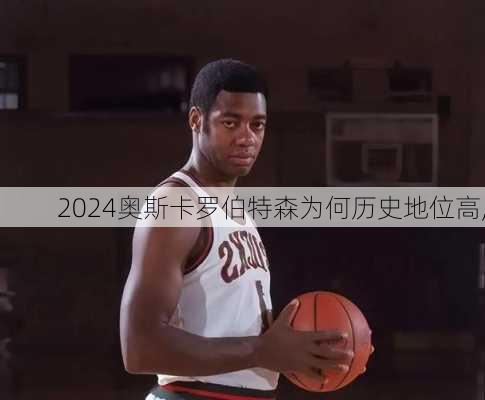 奥斯卡罗伯特森为何历史地位高,