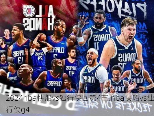 nba快船vs独行侠回第4节,nba快船vs独行侠g4