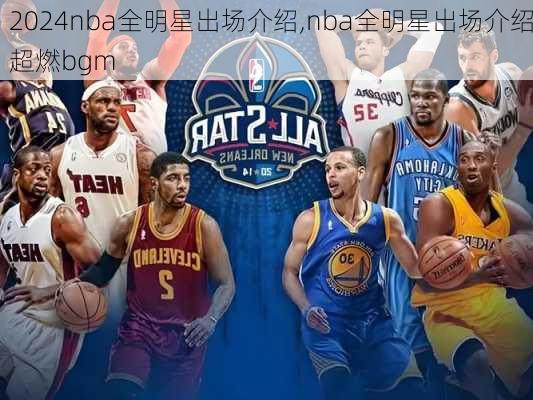nba全明星出场介绍,nba全明星出场介绍超燃bgm