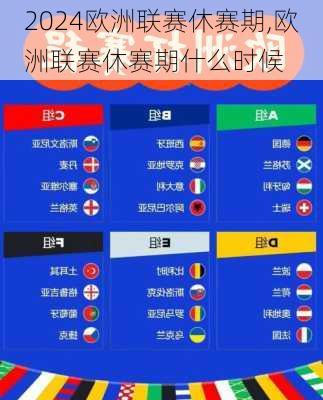 欧洲联赛休赛期,欧洲联赛休赛期什么时候