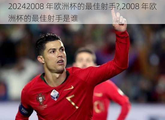 2008 年欧洲杯的最佳射手?,2008 年欧洲杯的最佳射手是谁