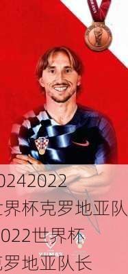 2022世界杯克罗地亚队,2022世界杯克罗地亚队长
