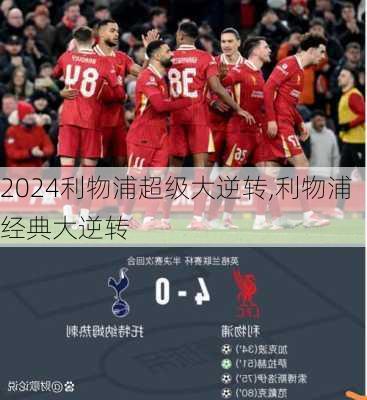 利物浦超级大逆转,利物浦经典大逆转