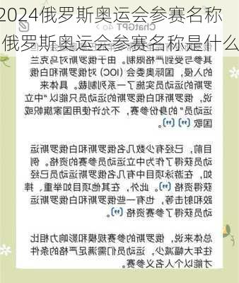 俄罗斯奥运会参赛名称,俄罗斯奥运会参赛名称是什么